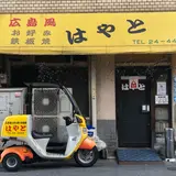 お好み焼 はやと