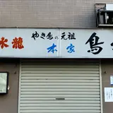本家鳥好