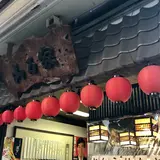 山乃家本店