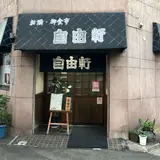 自由軒