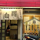関白