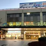 呉駅