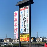 漁師料理たてやま