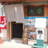 お食事処 大原