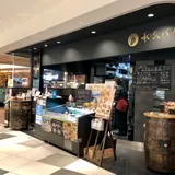 和久バル