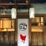 広島赤焼えん 駅西本店