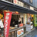 若美家