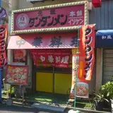 元祖ニュータンタンメン本舗 日吉仲ノ谷店