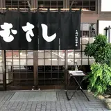 むすび むさし 土橋店