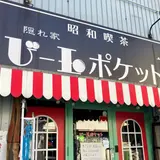 アンティーク喫茶ビー玉ポケット
