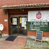 ベアレン醸造所