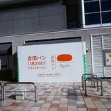 吉田パン ルミネ北千住店