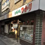 ひかり食堂（食事処ひかり）