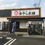 煮干しラーメン山岡屋 久喜店