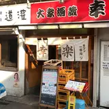 幸楽