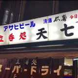 天七 本店