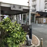湯田温泉観光案内所 足湯