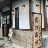 湯波御膳 さんフィールド