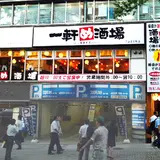 一軒め酒場 渋谷道玄坂店