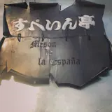 すぺいん亭