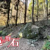 竜の割石