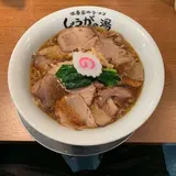 長岡生姜ラーメンしょうがの湯
