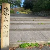 東山公園