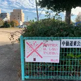 中仙道東公園