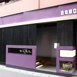 神戸牛炉釜焼きステーキ 雪月風花北野坂