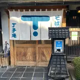 そば蔵 丁子庵