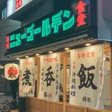 ニューゴールデン
