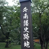 斗南ヶ丘