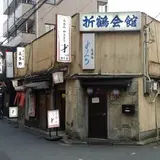 折鶴会館