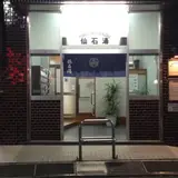 仙石湯