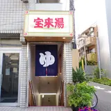 宝来湯