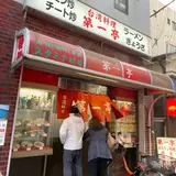 第一亭