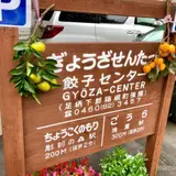 餃子センター