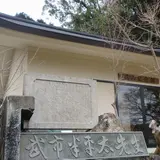 瑞山記念館