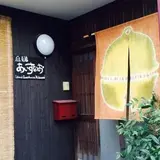 島宿 あいすなお