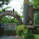 足羽山公園遊園地