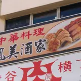 中華料理 鳳美酒家
