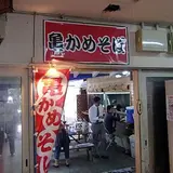 亀かめそば