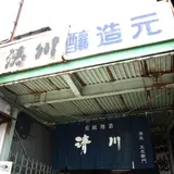 清川酒造