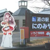 道の駅 にのみや
