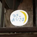 つきとおひさま