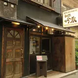 和酒 吟蔵