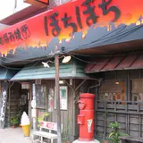 ぼちぼち　千葉中央店