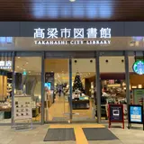 高梁市図書館