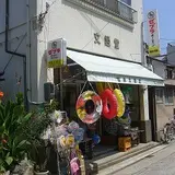 福島文姫堂