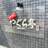 やぐら亭